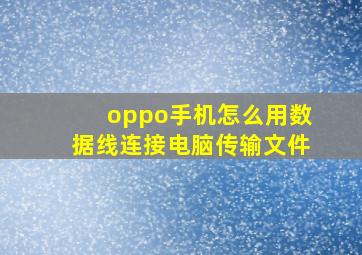 oppo手机怎么用数据线连接电脑传输文件