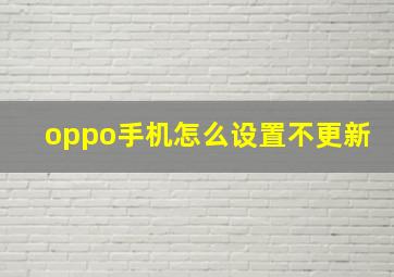 oppo手机怎么设置不更新