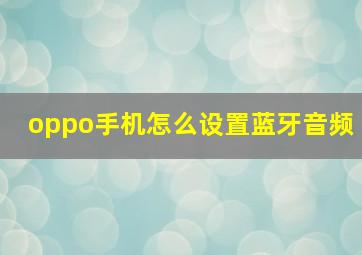 oppo手机怎么设置蓝牙音频