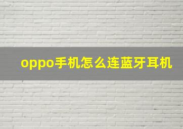 oppo手机怎么连蓝牙耳机