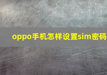 oppo手机怎样设置sim密码