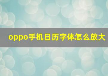 oppo手机日历字体怎么放大