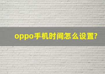 oppo手机时间怎么设置?