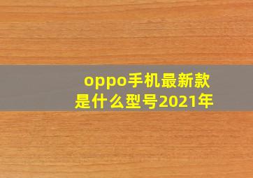 oppo手机最新款是什么型号2021年