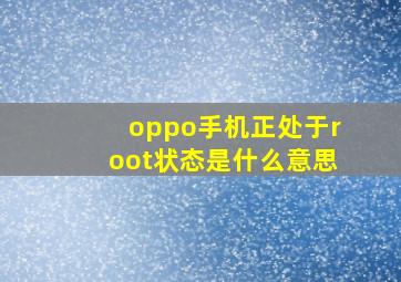 oppo手机正处于root状态是什么意思