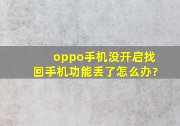 oppo手机没开启找回手机功能丢了怎么办?