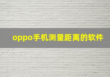 oppo手机测量距离的软件