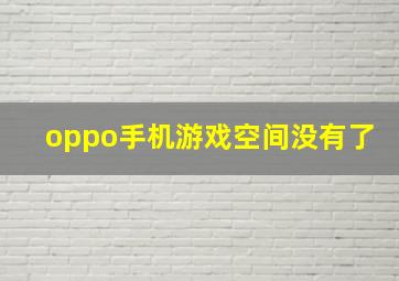 oppo手机游戏空间没有了