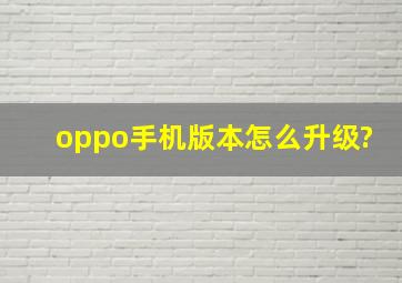 oppo手机版本怎么升级?