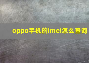 oppo手机的imei怎么查询