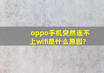 oppo手机突然连不上wifi是什么原因?