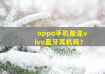 oppo手机能连vivo蓝牙耳机吗?