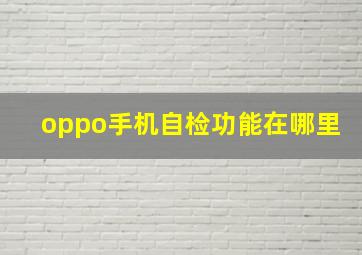 oppo手机自检功能在哪里