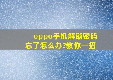 oppo手机解锁密码忘了怎么办?教你一招