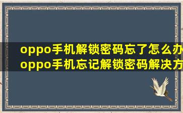 oppo手机解锁密码忘了怎么办oppo手机忘记解锁密码解决方法