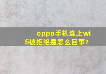 oppo手机连上wifi被拒绝是怎么回事?