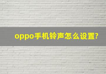 oppo手机铃声怎么设置?