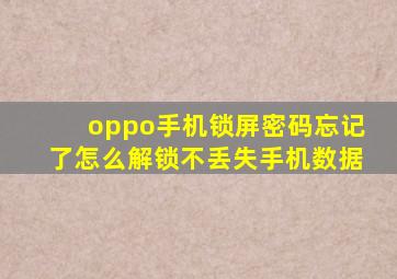 oppo手机锁屏密码忘记了,怎么解锁不丢失手机数据