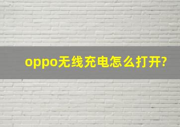 oppo无线充电怎么打开?