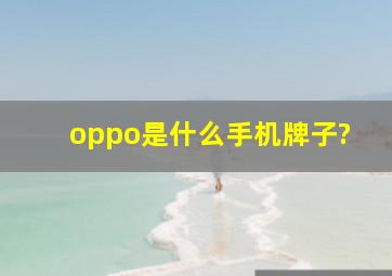 oppo是什么手机牌子?