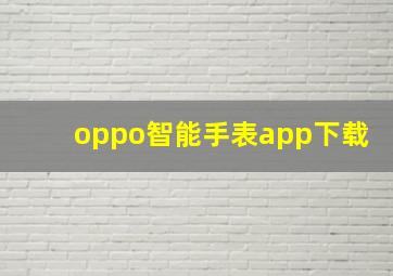 oppo智能手表app下载