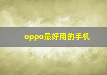 oppo最好用的手机