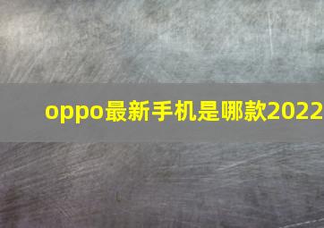 oppo最新手机是哪款2022