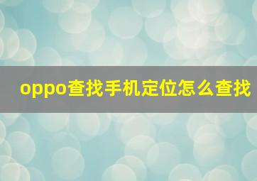 oppo查找手机定位怎么查找