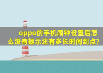 oppo的手机闹钟设置后怎么没有提示还有多长时间到点?