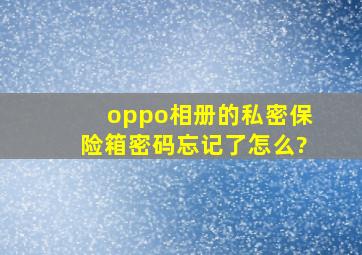 oppo相册的私密保险箱密码忘记了怎么?