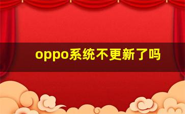 oppo系统不更新了吗