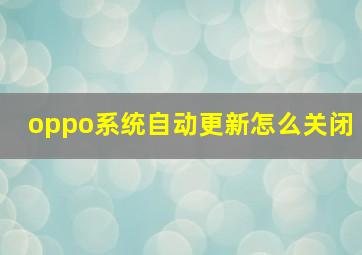 oppo系统自动更新怎么关闭