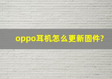 oppo耳机怎么更新固件?