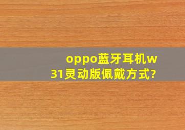 oppo蓝牙耳机w31灵动版佩戴方式?