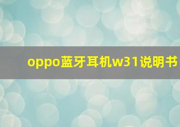 oppo蓝牙耳机w31说明书(