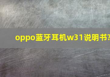 oppo蓝牙耳机w31说明书?