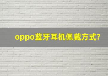 oppo蓝牙耳机佩戴方式?