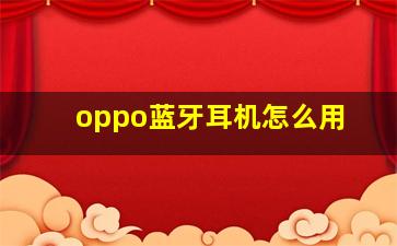 oppo蓝牙耳机怎么用