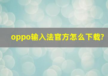 oppo输入法官方怎么下载?