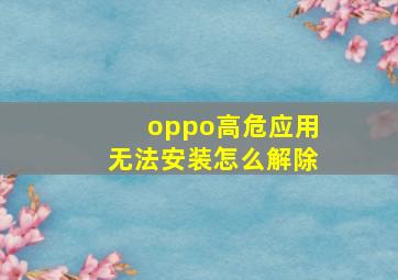 oppo高危应用无法安装怎么解除