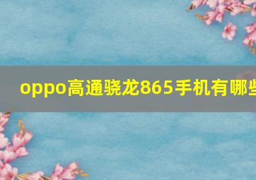 oppo高通骁龙865手机有哪些