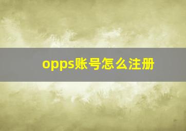 opps账号怎么注册