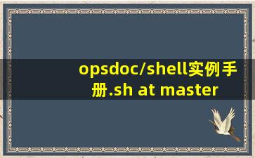 opsdoc/shell实例手册.sh at master · foreveryan/ops