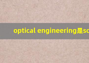 optical engineering是sci吗