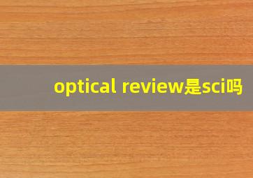 optical review是sci吗