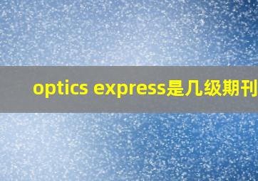 optics express是几级期刊?