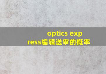 optics express编辑送审的概率