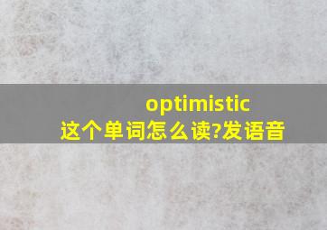 optimistic这个单词怎么读?发语音