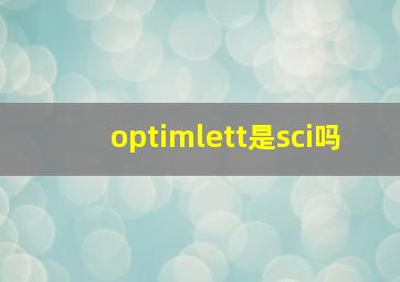 optimlett是sci吗