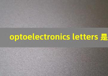 optoelectronics letters 是sci吗